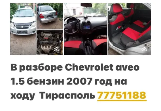 РАЗБОРКА МАШИН РАЗНЫЕ ТИРАСПОЛЬ ПИШИТЕ ВАТСАП 77751188 Тирасполь