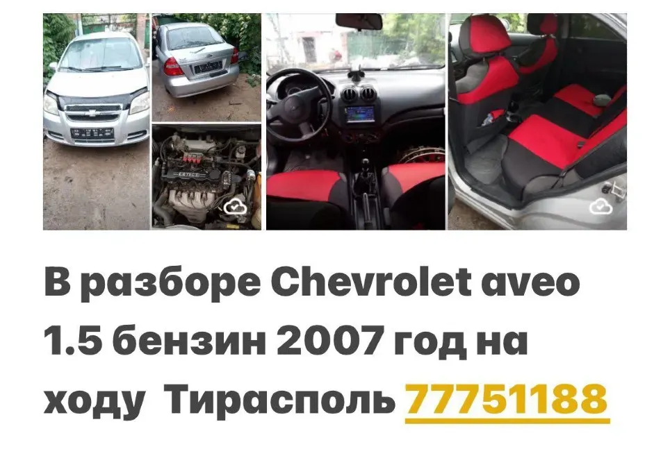 РАЗБОРКА МАШИН РАЗНЫЕ ТИРАСПОЛЬ ПИШИТЕ ВАТСАП 77751188 Tiraspol - fotografie 1