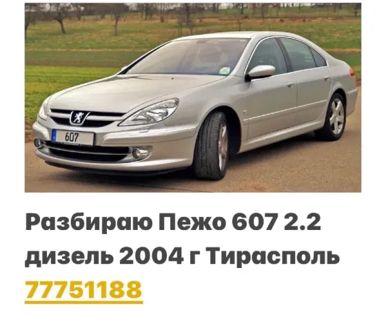 АВТОРАЗБОРКА ПЕЖО РЕНО МЕРСЕДЕС АУДИ ФОЛКСФАГЕН МАЗДА БМВ Tiraspol