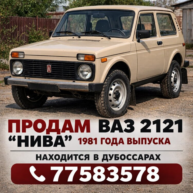 ВАЗ / Lada Niva 1981 год Дубоссары Дубоссары - изображение 1